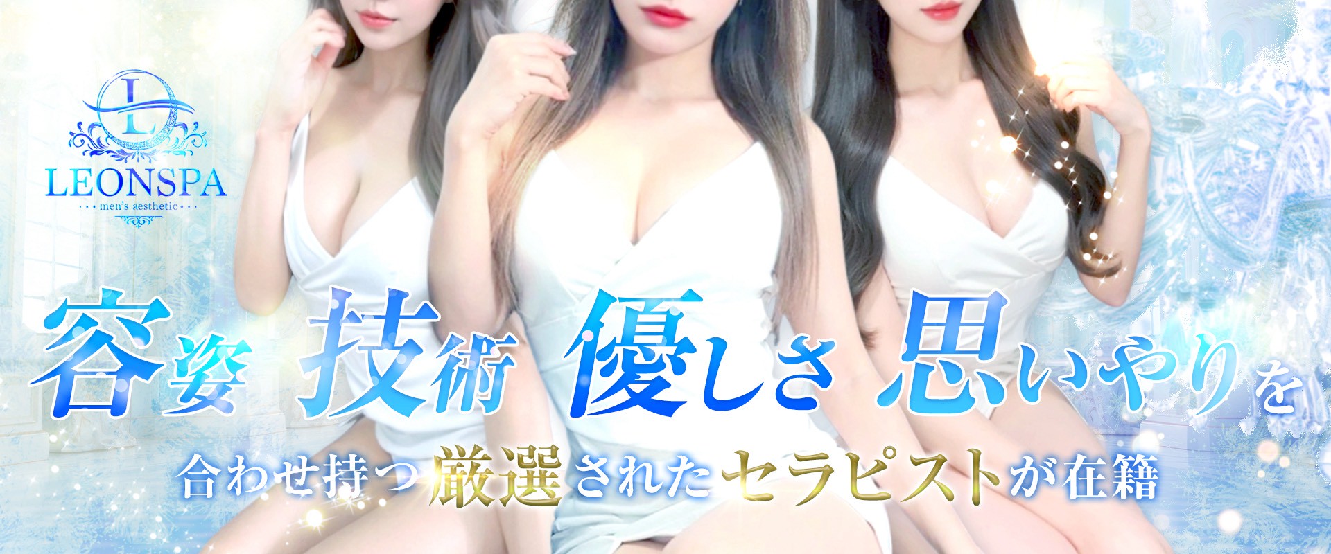 LEONSPA（求人）